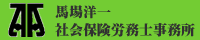 馬場洋一社会保険労務士事務所