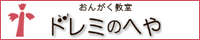 おんがく教室　ドレミのへや
