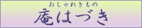 庵はづき