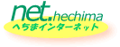 地域プロバイダーへちまインターネット